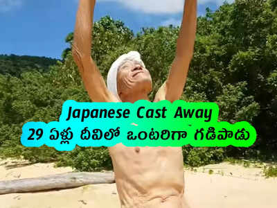 Japanese Cast Away: 29 ఏళ్లు దీవిలో ఒంటరిగా గడిపాడు...