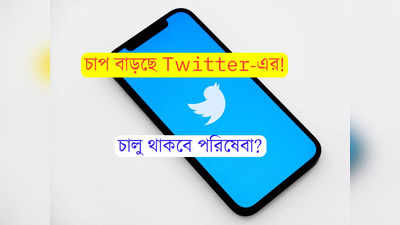 Twitter-কে শেষ চিঠি কেন্দ্রের! জবাব না মিললে কড়া ব্যবস্থার হুঁশিয়ারি