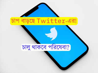 Twitter-কে শেষ চিঠি কেন্দ্রের! জবাব না মিললে কড়া ব্যবস্থার হুঁশিয়ারি