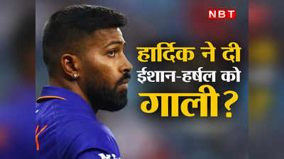 Hardik Pandya: हार्दिक पंड्या ने दी ईशान किशन और हर्षल पटेल को गाली? वायरल वीडियो ने फिर बनाया बैड बॉय!