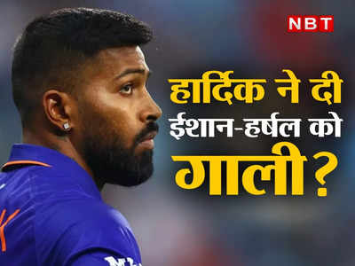 Hardik Pandya: हार्दिक पंड्या ने दी ईशान किशन और हर्षल पटेल को गाली? वायरल वीडियो ने फिर बनाया बैड बॉय!