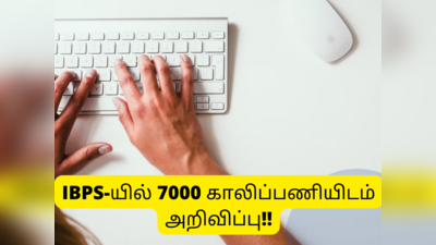 IBPS clerk recruitment 2022: ஒரு டிகிரி இருந்தா போதும் அரசு வங்கியில் வேலை; மொத்தம் 7000 காலிப்பணியிடம் அறிவிப்பு!