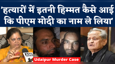 Vasundhara Raje on Udaipur Case: इतनी हिम्मत कि पीएम का नाम ले लिया...कन्हैया हत्याकांड पर वसुंधरा ने गहलोत को घेरा