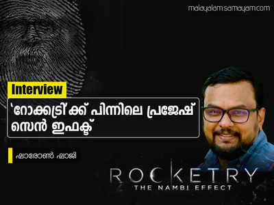 റോക്കട്രിക്ക് പിന്നിലെ പ്രജേഷ് സെന്‍ ടച്ച്; നമ്പി നാരായണനൊപ്പം റോക്കട്രിയിലേയ്ക്ക്, സംവിധായകന്‍ പ്രജേഷ് സെന്‍ മനസ്സ് തുറക്കുന്നു