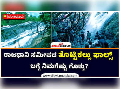 ಕೈಬೀಸಿ ಕರೆಯುತ್ತಿದೆ ರಾಜಧಾನಿ ಜನರ ಹಾಟ್ ಫೆವರಿಟ್ ತಾಣ ತೊಟ್ಟಿಕಲ್ಲು ಫಾಲ್ಸ್!