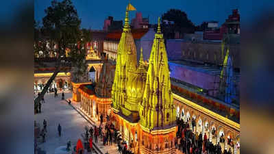 Kashi Vishwanath Temple: কাশী বিশ্বনাথ মন্দিরে বজ্রপাত! যোগীরাজ্যে কীসের আশঙ্কা?