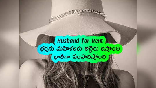 Husband for Rent: భర్తను మహిళలకు అద్దెకు ఇస్తోంది.. భారీగా సంపాదిస్తోంది