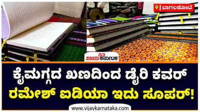 ಕೈಮಗ್ಗದ ಖಣದಿಂದ ಡೈರಿ ಕವರ್: ನೇಕಾರರಲ್ಲಿ ಹೊಸ ಭರವಸೆ ಮೂಡಿಸಿದ ಯೋಜನೆ!