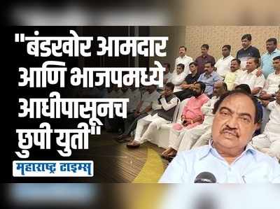 एकनाथ खडसेंनी २ उदाहरणे देत आधीपासून शिंदे-भाजप युती असल्याचा केला आरोप