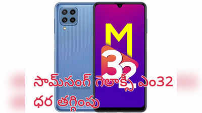 Samsung : సూపర్ AMOLED డిస్‌ప్లే, 6000mAh బ్యాటరీ ఉన్న సామ్‌సంగ్‌ గెలాక్సీ ఎం32 ధర మరింత తగ్గింపు - ఆకర్షణీయమైన రేంజ్‌లో..