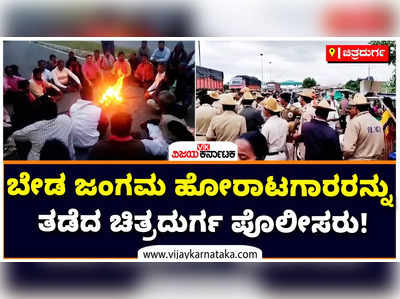 ಬೆಂಗಳೂರಿನತ್ತ ಹೊರಟಿದ್ದ ಬೇಡ ಜಂಗಮ ಹೋರಾಟಗಾರರನ್ನು ಚಿತ್ರದುರ್ಗದಲ್ಲಿ ತಡೆದ ಪೊಲೀಸರು!