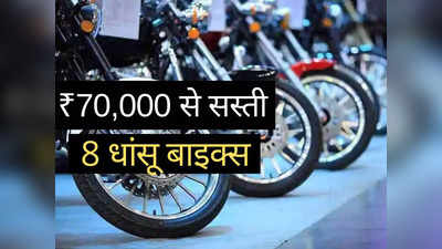 ₹70,000 से कम कीमत में आती हैं ये 8 धांसू मोटरसाइकिलें, 2 मिनट में पढ़ें प्राइस लिस्ट