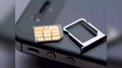 नवीन SIM Card खरेदी करतांना चुकूनही या  गोष्टींकडे दुर्लक्ष करू नका, अन्यथा होईल मोठे नुकसान