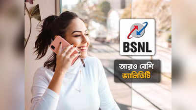 BSNL Recharge: 28 দিন নয় চলবে গোটা মাস, আকর্ষণীয় দুটি প্ল্যান নিয়ে এল বিএসএনএল