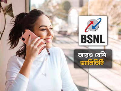 BSNL Recharge: 28 দিন নয় চলবে গোটা মাস, আকর্ষণীয় দুটি প্ল্যান নিয়ে এল বিএসএনএল