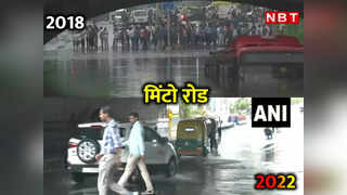 Delhi Rains: दिल्‍ली में तो आज बारिश हुई ही नहीं... यकीन नहीं तो यह वीडियो देखिए