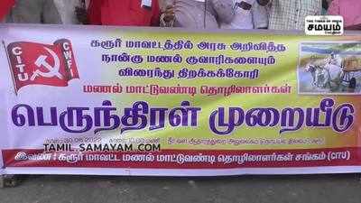 மணல் குவாரிகளை உடனடியாக திறக்க கோரி மாட்டு வண்டி மணல் உரிமையாளர்கள் ஆர்ப்பாட்டம்!