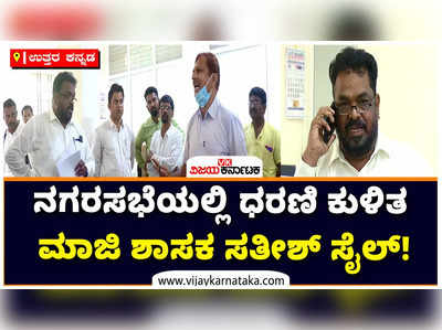 ಟೆಂಡರ್ ಪ್ರಕ್ರಿಯೆಯಲ್ಲಿ ಅಕ್ರಮ ಆರೋಪ: ನಗರಸಭೆಯಲ್ಲಿ ಧರಣಿ ಕುಳಿತ ಮಾಜಿ ಶಾಸಕ ಸತೀಶ್ ಸೈಲ್!