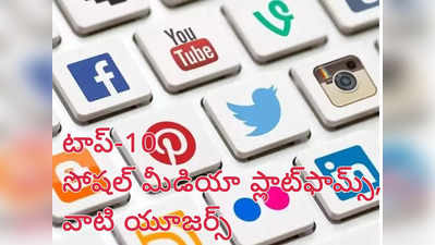 Social Media Day 2022 | టాప్‌-10 సోషల్ మీడియా ప్లాట్‌ఫామ్‌లు ఇవే - దేనికి ఎంత మంది యూజర్లు ఉన్నారంటే..!