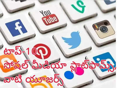 Social Media Day 2022 | టాప్‌-10 సోషల్ మీడియా ప్లాట్‌ఫామ్‌లు ఇవే - దేనికి ఎంత మంది యూజర్లు ఉన్నారంటే..!