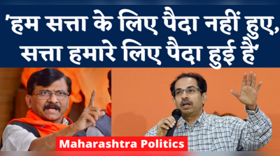 Shiv Sena News: शिवसेना ने गंवाई सत्ता तो संजय राउत ने याद दिलाया बाला साहब ठाकरे का मंत्र