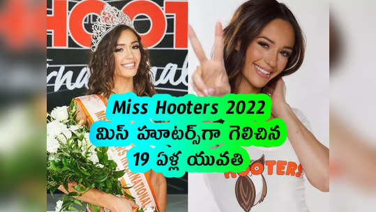 Miss Hooters 2022: మిస్ హూటర్స్‌గా గెలిచిన 19 ఏళ్ల యువతి 