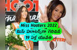 Miss Hooters 2022: మిస్ హూటర్స్‌గా గెలిచిన 19 ఏళ్ల యువతి