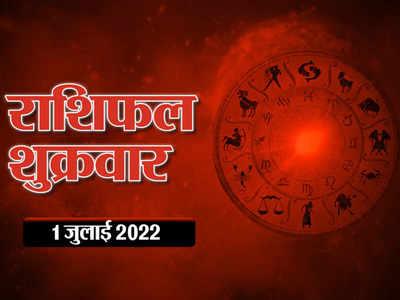 Horoscope Today 1 July 2022 Aaj Ka Rashifal आज का राशिफल : महीने का पहला दिन आपके लिए कैसा रहेगा, देखे मेष से मीन तक का भविष्यफल