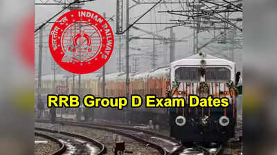 RRB Group D Exam Date: రైల్వే పరీక్షలు.. ఆర్ఆర్‌బీ గ్రూప్‌ డీ పరీక్షల షెడ్యూల్ విడుదల