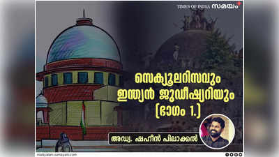 ജുഡീഷ്യറിയിലെ മതേതരത്വവും മതാത്മകതയും: 1992 ഡിസംബർ 6-ന് മുമ്പും പിമ്പും