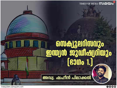 ജുഡീഷ്യറിയിലെ മതേതരത്വവും മതാത്മകതയും: 1992 ഡിസംബർ 6-ന് മുമ്പും പിമ്പും