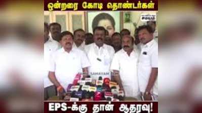 ஒன்றரை கோடி தொண்டர்கள் EPS-க்கு தான் ஆதரவு - பாலகிருஷ்ணா ரெட்டி!