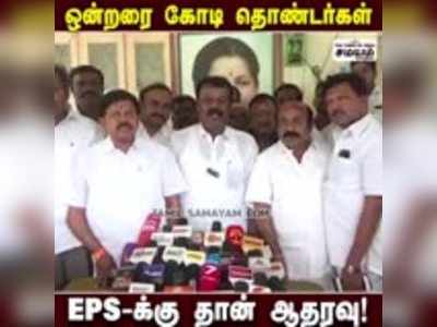 ஒன்றரை கோடி தொண்டர்கள் EPS-க்கு தான் ஆதரவு - பாலகிருஷ்ணா ரெட்டி!