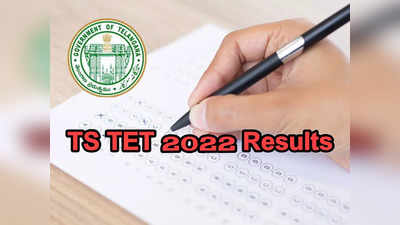 TS TET Results: నేడే తెలంగాణ టెట్‌ ఫలితాలు వెల్లడి.. ఇప్పటికే TS TET Final Key విడుదల