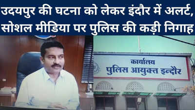 Udaipur Murder Case : उदयपुर की घटना को लेकर इंदौर में हाई अलर्ट, अमन-चैन को लेकर पुलिस कमिश्नर ने दिए निर्देश