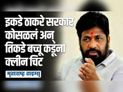 बंडखोरीचं गोड फळ?,  सरकार कोसळताच बच्चू कडूंची फाईल बंद,थेट क्लीन चिट