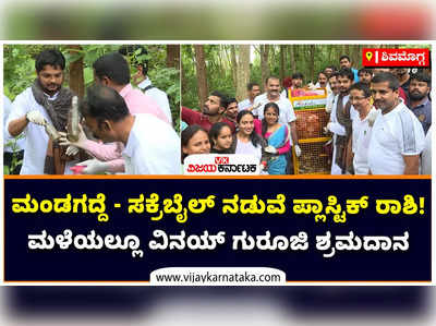 ಮಂಡಗದ್ದೆ - ಸಕ್ರೆಬೈಲ್ ನಡುವೆ ರಾಶಿ ರಾಶಿ ಪ್ಲಾಸ್ಟಿಕ್, ಮದ್ಯದ ಬಾಟಲ್‌! ಮಳೆಯಲ್ಲೂ ಶ್ರಮದಾನ ಮಾಡಿದ ವಿನಯ್ ಗುರೂಜಿ