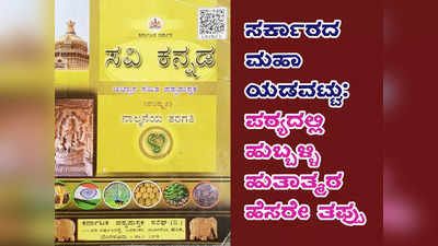 ಪಠ್ಯ ಪುಸ್ತಕ ಪರಿಷ್ಕರಣೆಯಲ್ಲಿ ಮಹಾ ಎಡವಟ್ಟು: ಹುಬ್ಬಳ್ಳಿಯ ಹುತಾತ್ಮರ ಹೆಸರೇ ತಪ್ಪಾಗಿ ಮುದ್ರಣ