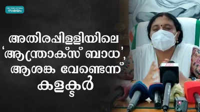 അതിരപ്പിള്ളിയിലെ ആന്ത്രാക്സ് ബാധ, ആശങ്ക വേണ്ടെന്ന് കളക്‌ടർ