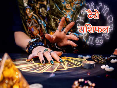 Tarot Horoscope Prediction टैरो राशिफल 1 जुलाई 2022 : कार्ड्स से जानें कैसा रहने वाला है इस महीने का पहला दिन 