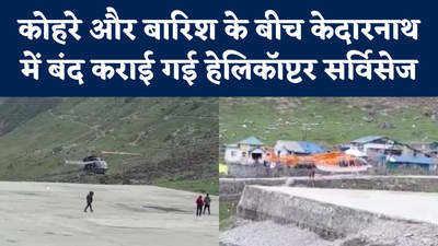 खराब मौसम के बीच Kedarnath में बंद हो रही है हेलिकॉप्टर सर्विसेज, भक्तों को हो सकती है परेशानी