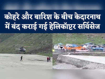 खराब मौसम के बीच Kedarnath में बंद हो रही है हेलिकॉप्टर सर्विसेज, भक्तों को हो सकती है परेशानी