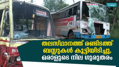 തലസ്ഥാനത്ത് രണ്ടിടത്ത് ബസ്സുകൾ കൂട്ടിയിടിച്ചു, ഒരാളുടെ നില ഗുരുതരം