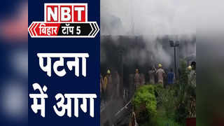 Bihar Top 5 News: पटना की सबसे बड़ी कपड़ा मंडी में आग, कांग्रेस बोली- BJP के साथ पर JDU फिर करे विचार