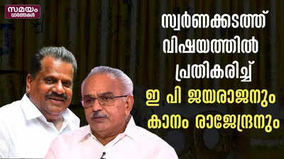 സ്വർണക്കടത്ത് വിഷയത്തിൽ പ്രതികരിച്ച് ഇ പി ജയരാജനും കാനം രാജേന്ദ്രനും