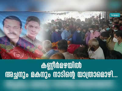 കണ്ണീര്‍മഴയില്‍ അച്ഛനും മകനും നാടിന്റെ യാത്രാമൊഴി...