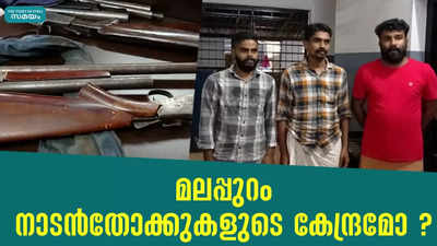 നാടന്‍ തോക്കുകളുമായി മൂന്നു പേർ പെരിന്തല്‍മണ്ണയില്‍ പിടിയില്‍