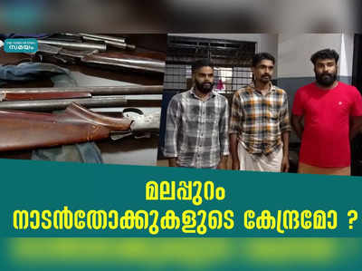 നാടന്‍ തോക്കുകളുമായി മൂന്നു പേർ പെരിന്തല്‍മണ്ണയില്‍ പിടിയില്‍