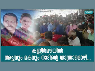 കണ്ണീര്‍മഴയില്‍ അച്ഛനും മകനും നാടിന്റെ യാത്രാമൊഴി, വീഡിയോ കാണാം