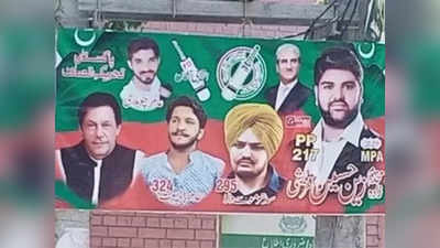 पाकिस्तानी चुनाव में पोस्टरों पर सिद्धू मूसेवाला की तस्वीर, इमरान खान की पार्टी कर रही इस्तेमाल!